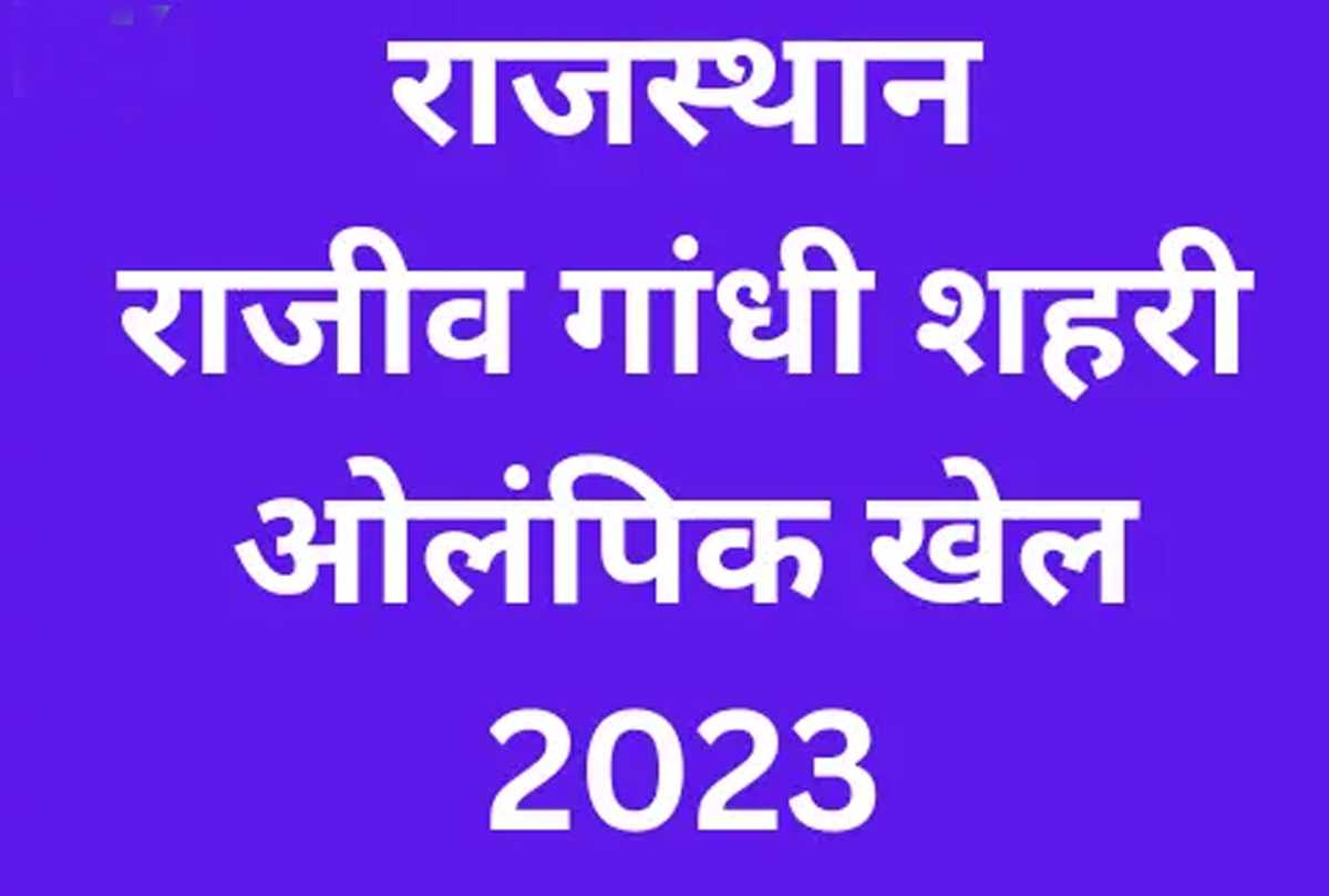 राजीव गांधी ओलंपिक खेल 2023 के आयोजन के लिए नामांकन बढाने के निर्देश राजीव गांधी ओलंपिक खेल 2023 के आयोजन के लिए नामांकन बढाने के निर्देश